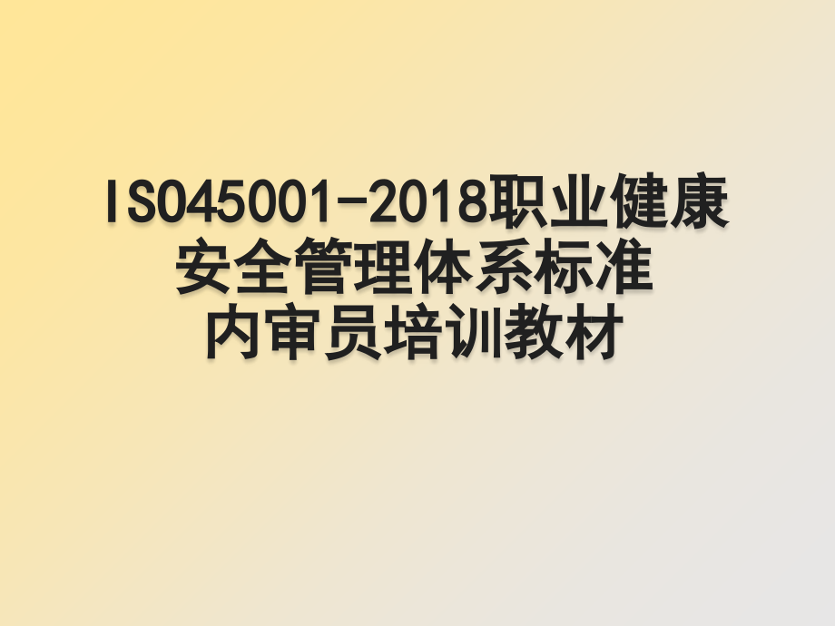 职业健康安全管理体系标准内审员培训教材.pptx_第1页