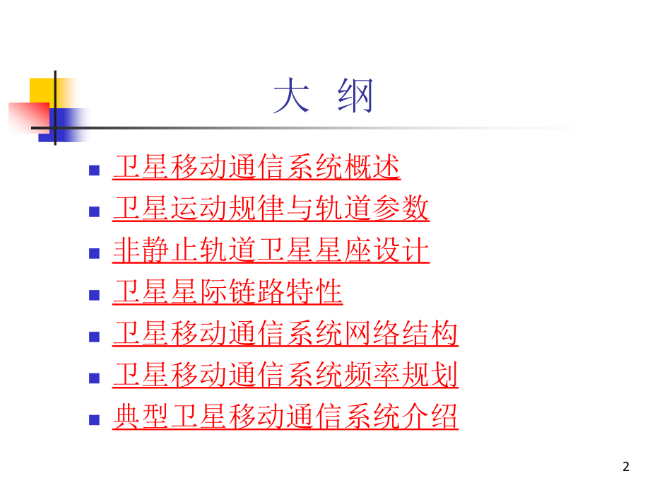 第6章卫星移动通信系统.ppt_第2页