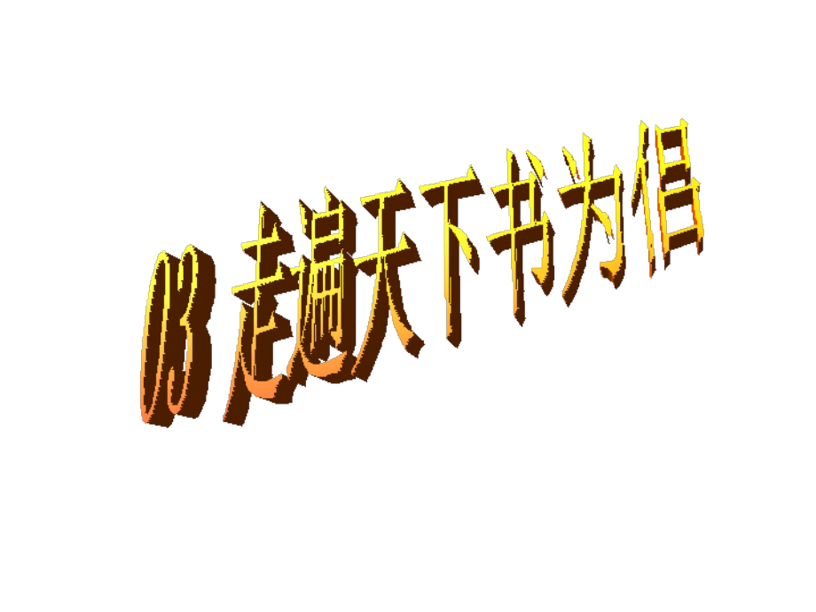 【人教版】五年级语文上册-3.走遍天下书为侣(第2课时)课件.ppt_第1页