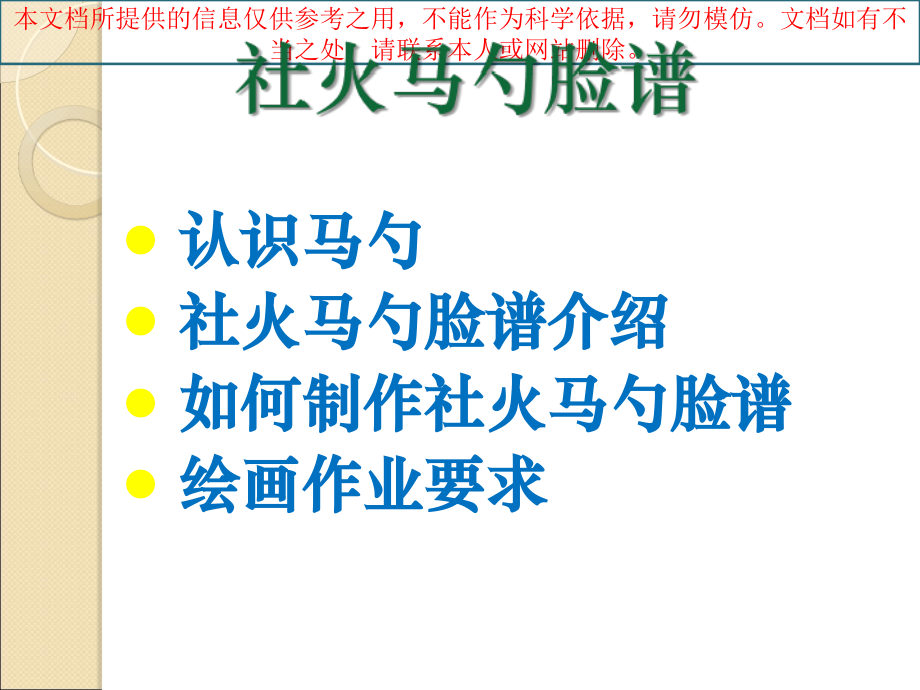 大班美术教案社火马勺脸谱专业知识讲座.ppt_第1页