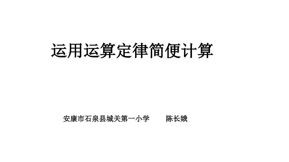 运用运算定律简便运算.ppt_第1页