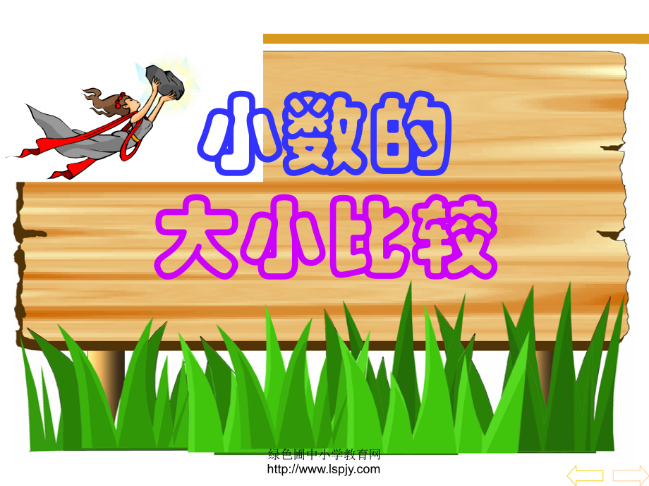 新课标人教版第八册数学小数的大小比较优质课件下载.ppt_第1页