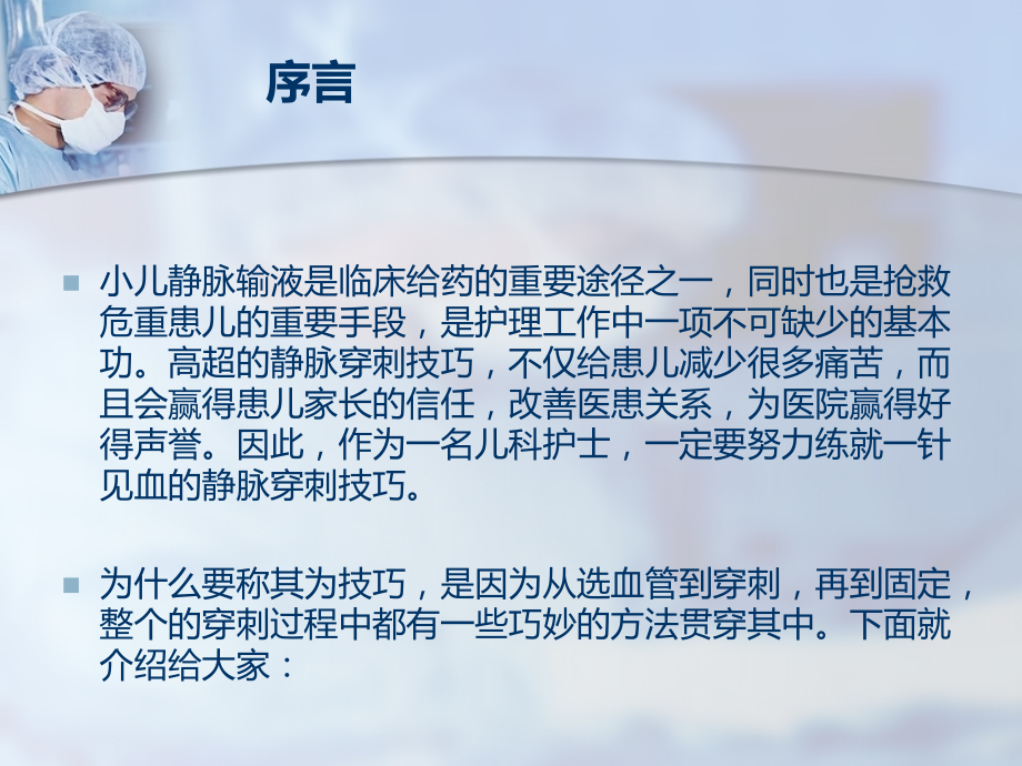 医学课件小儿静脉输液技巧.ppt_第1页