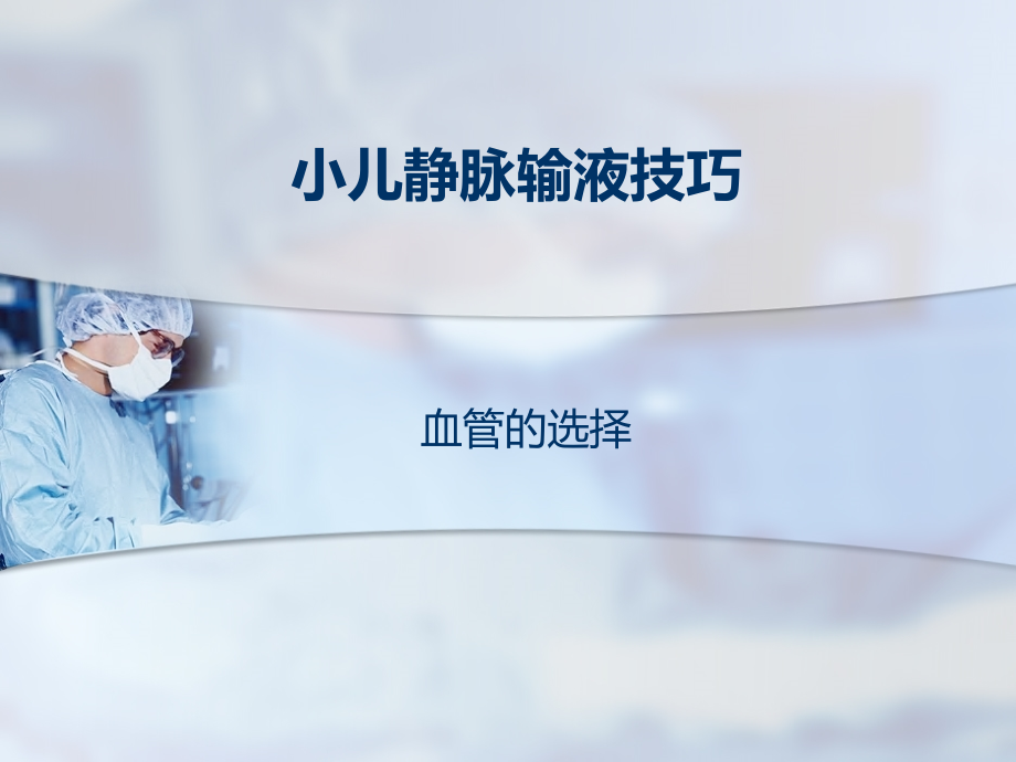 医学课件小儿静脉输液技巧.ppt_第2页
