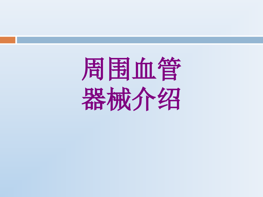 周围血管器械介绍课件.ppt_第1页