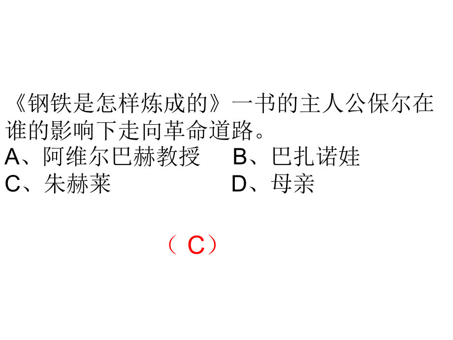 《钢铁是怎样炼成的》题目.ppt_第2页