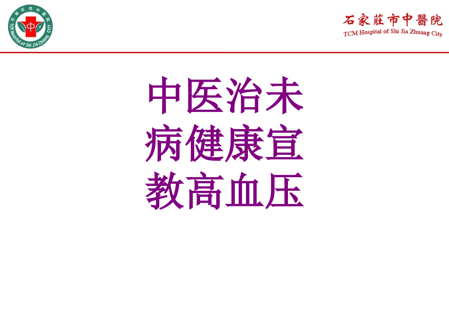 中医治未病健康宣教高血压.ppt_第1页