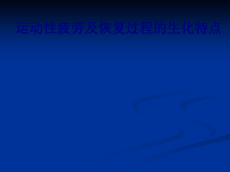 医学运动性疲劳及恢复过程的生化特点专题.ppt_第1页