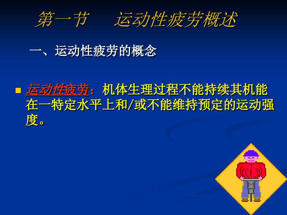 医学运动性疲劳及恢复过程的生化特点专题.ppt_第2页