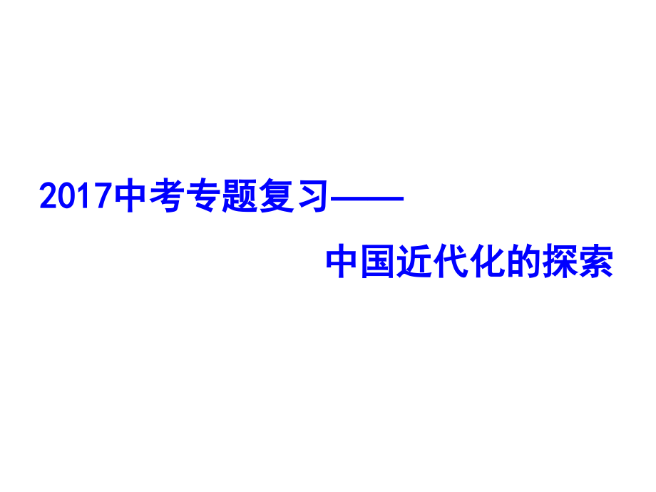 近代化的探索复习课件.ppt_第1页