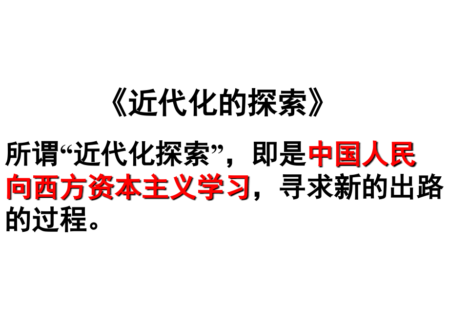 近代化的探索复习课件.ppt_第2页