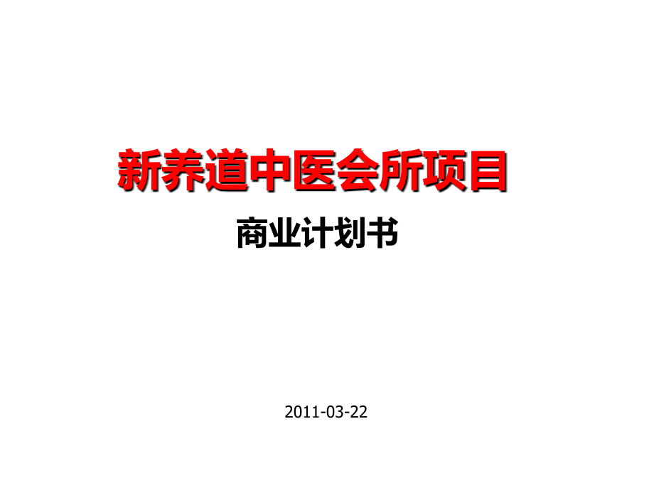 新养道中医养生会所商业计划书.ppt_第1页
