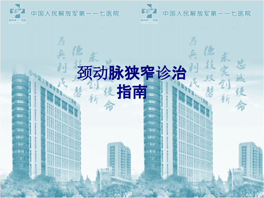 医学颈动脉狭窄诊治指南专题.ppt_第1页