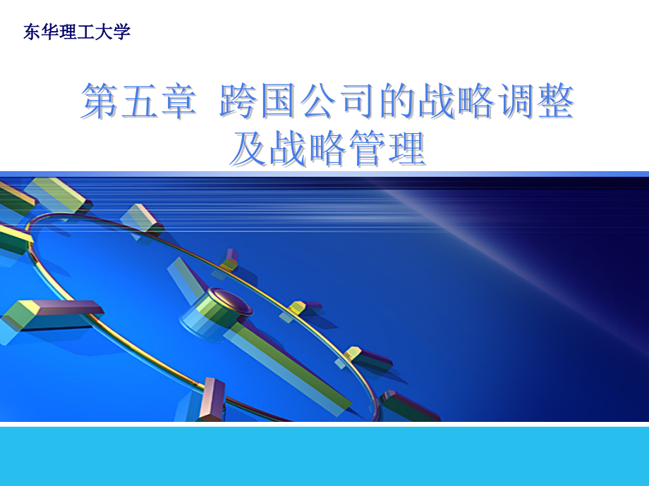 第5章-跨国公司的战略调整2.ppt_第1页