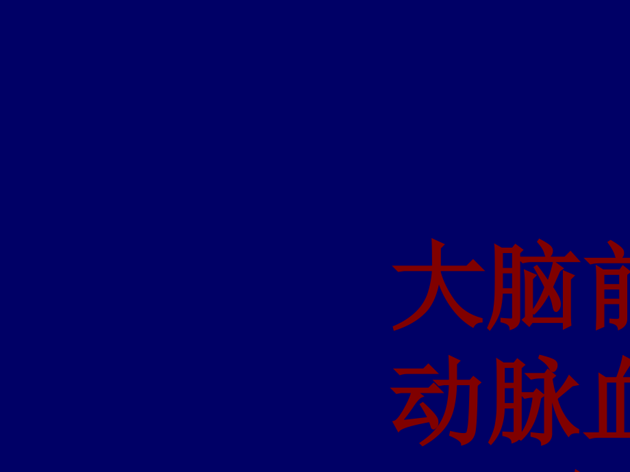 医学大脑前中后动脉血管分布图.ppt_第1页