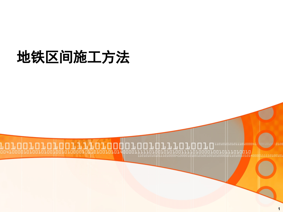 地铁区间施工方法.ppt_第1页