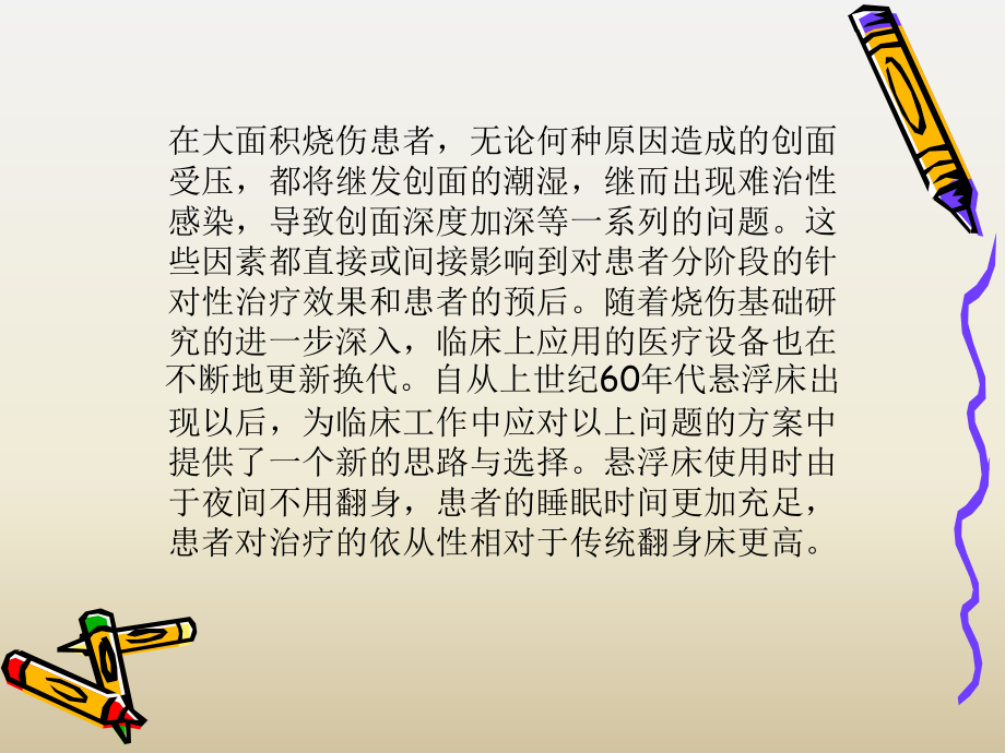 大面积烧伤病人应用悬浮床的护理.ppt_第2页