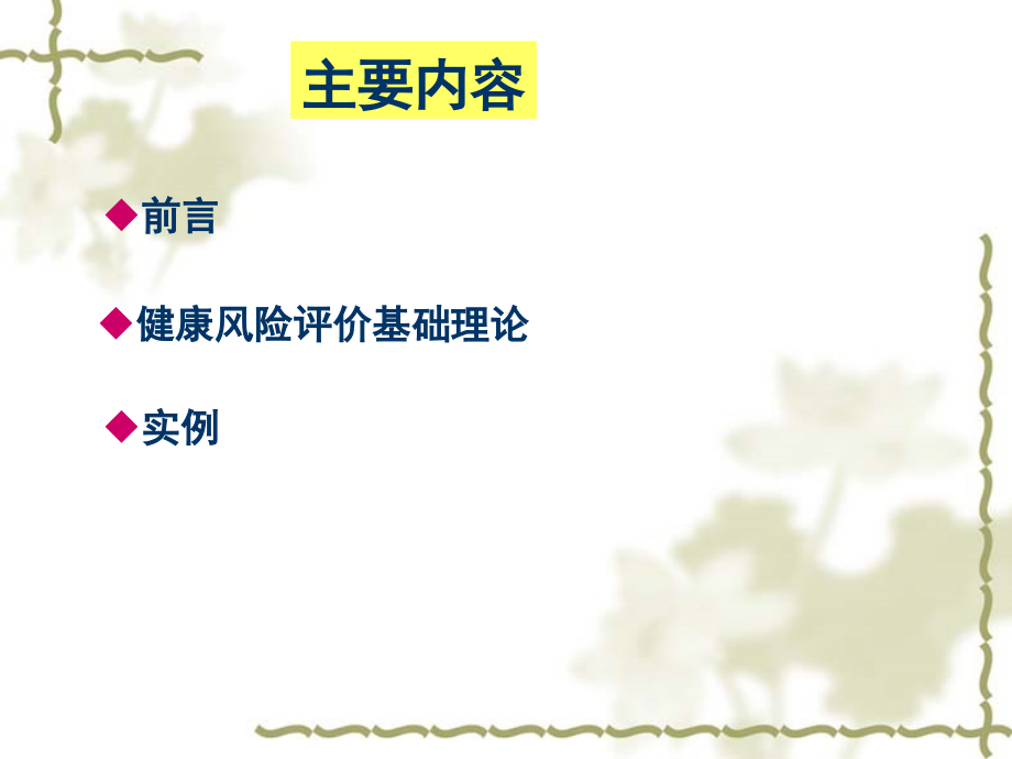 污染场地健康风险评价.ppt_第1页