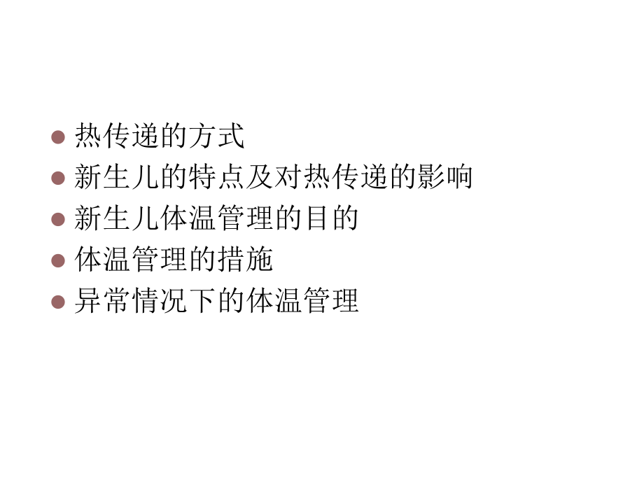 新生儿体温管理.ppt_第1页
