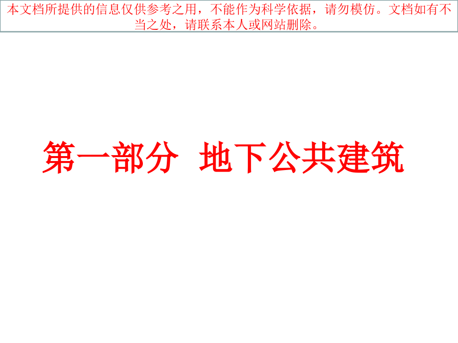 地下场馆和地下综合体专业知识讲座.ppt_第1页