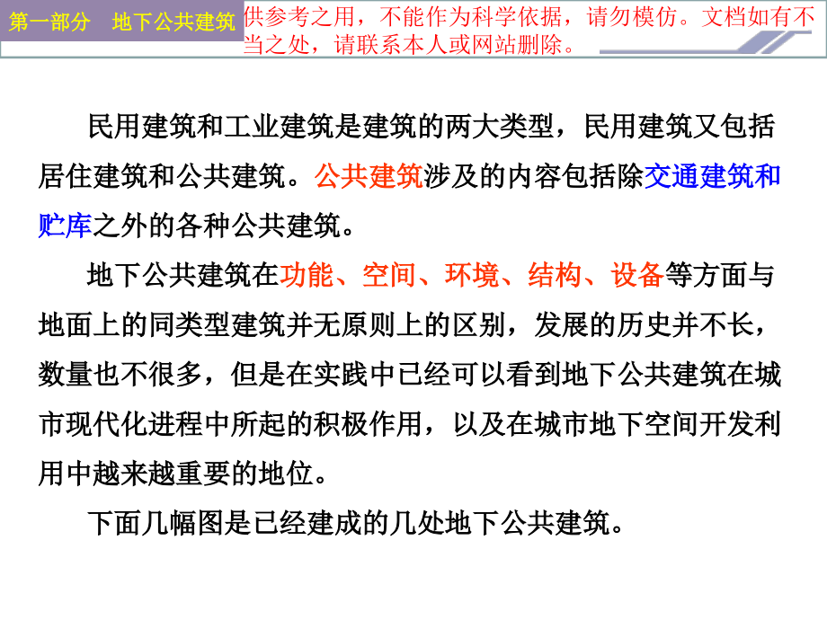 地下场馆和地下综合体专业知识讲座.ppt_第2页