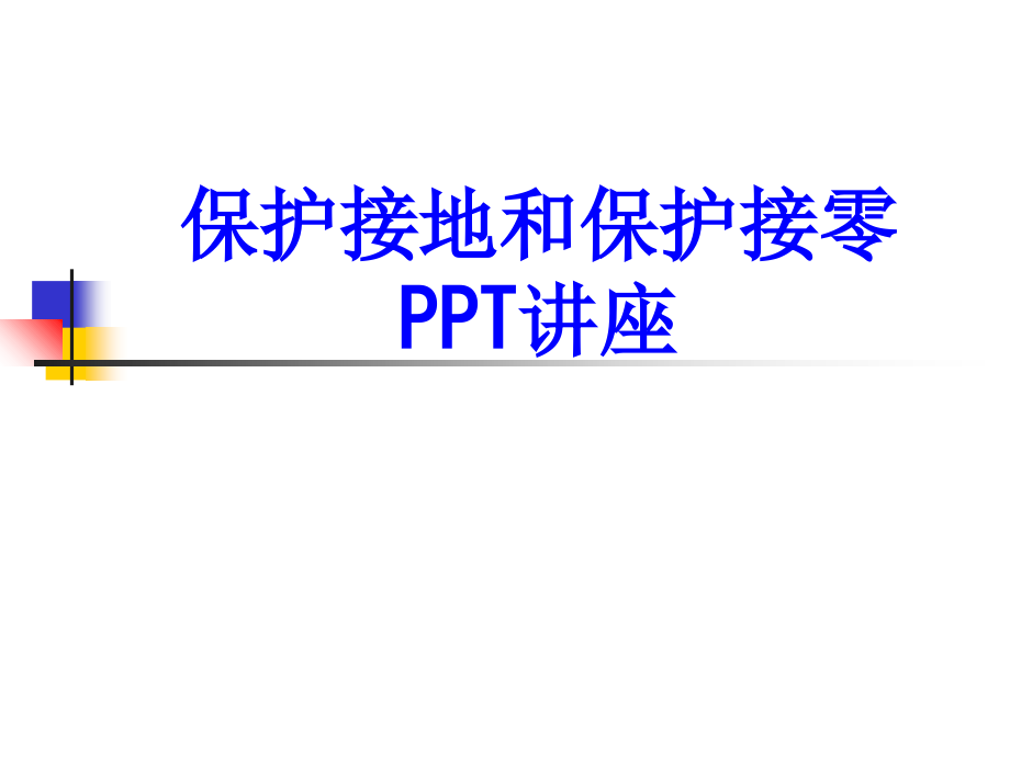 保护接地和保护接零教育课件.ppt_第1页