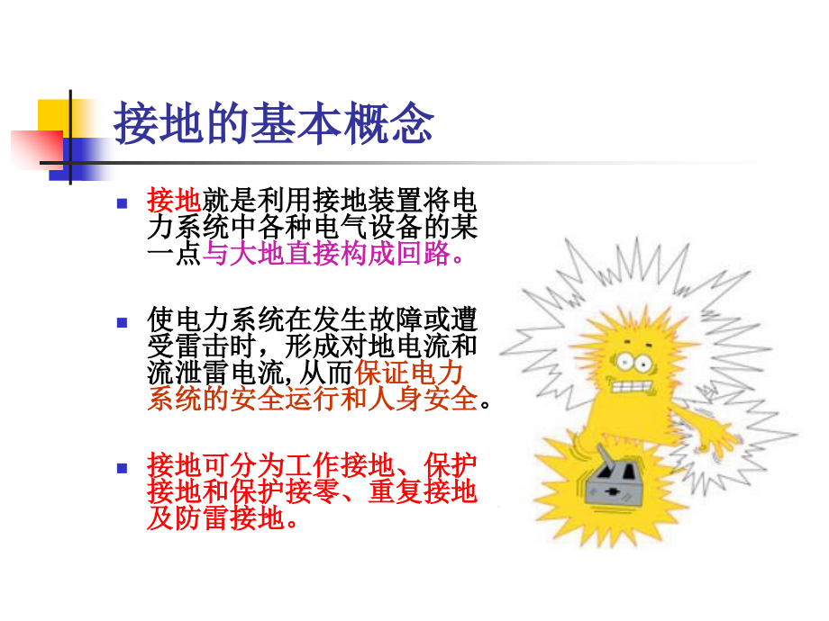 保护接地和保护接零教育课件.ppt_第2页