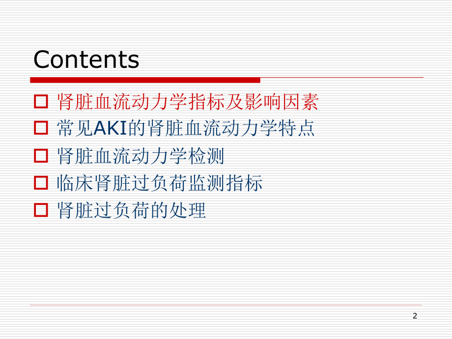 肾脏血流动力学和肾脏过负荷.ppt_第2页