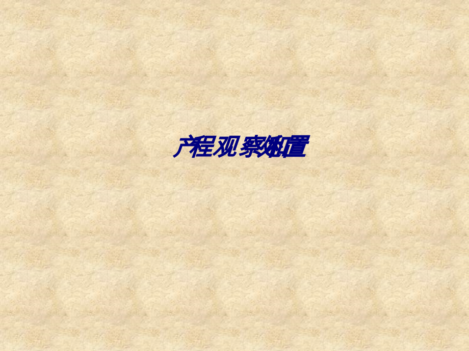 产程观察和处置.ppt_第1页