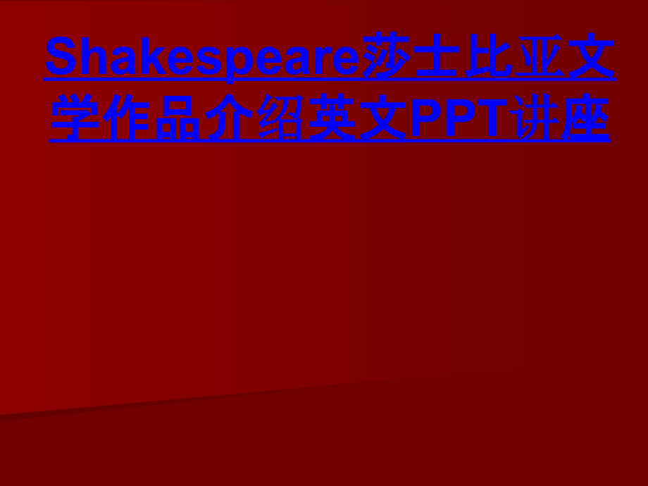 Shakespeare莎士比亚文学作品介绍英文教育课件.ppt_第1页