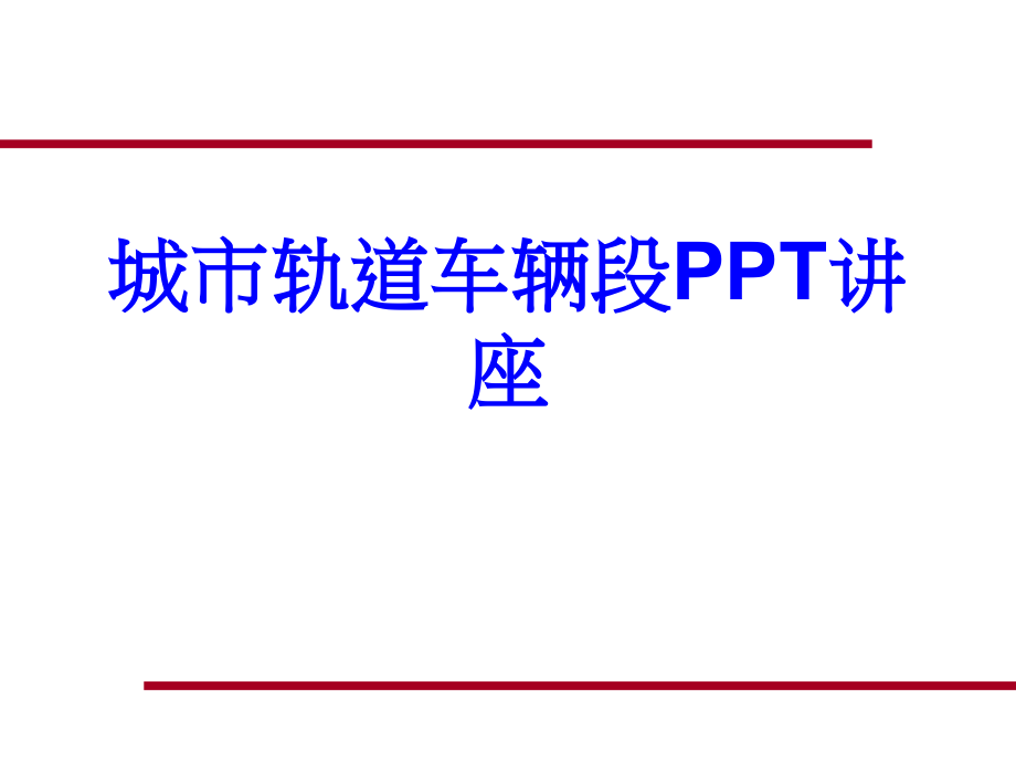 城市轨道车辆段教育课件.ppt_第1页
