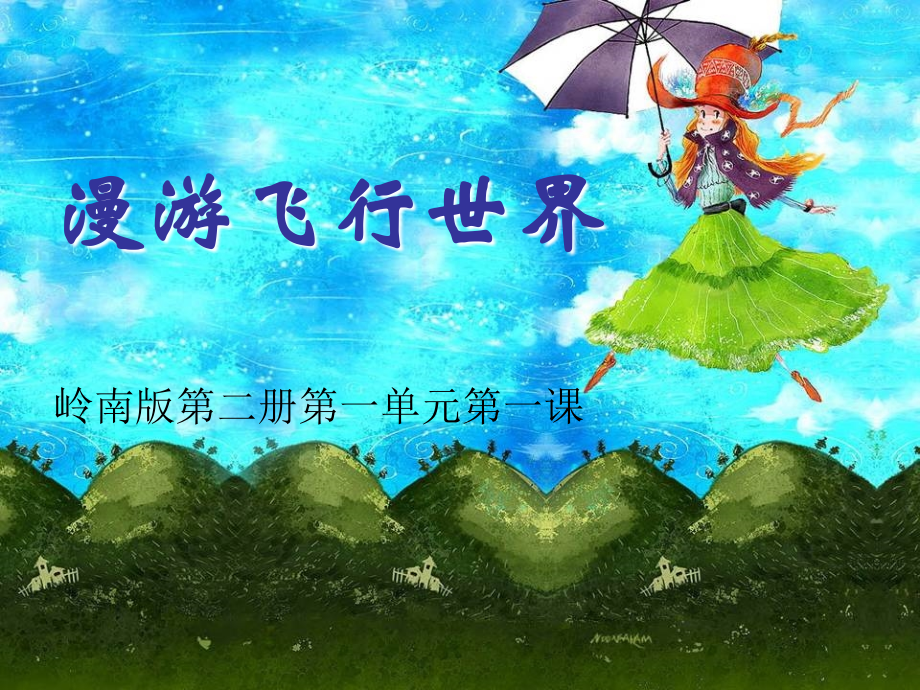 岭南版美术一下第1课《漫游飞行世界》ppt课件.ppt_第1页