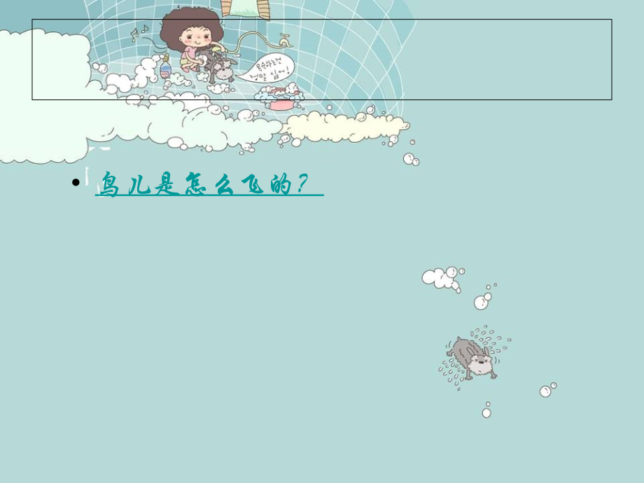 岭南版美术一下第1课《漫游飞行世界》ppt课件.ppt_第2页