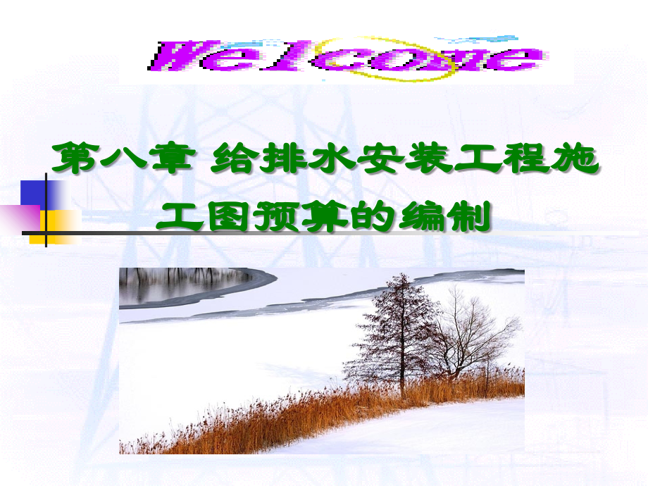给排水安装工程施工图预算的编制(共83页).ppt_第1页