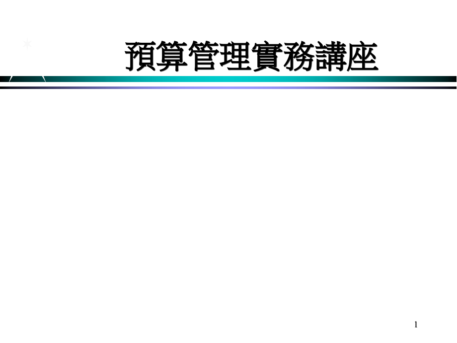 预算管理实务讲座.ppt_第1页