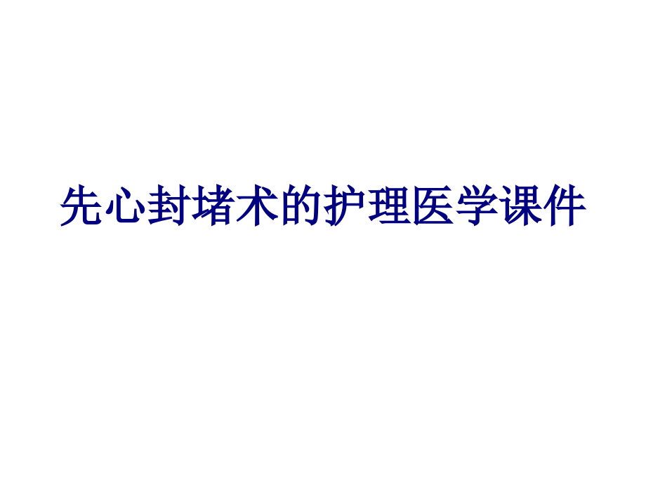先心封堵术的护理.ppt_第1页