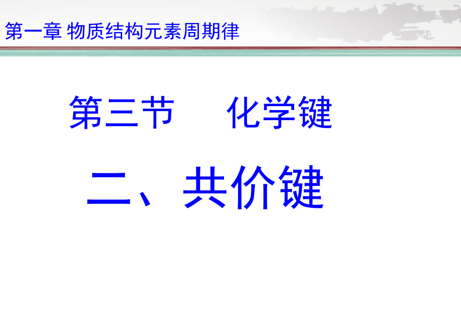 共价键-优秀课件.ppt_第1页