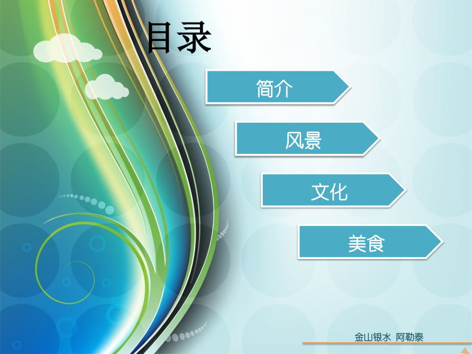 新疆阿勒泰介绍宣讲.ppt_第1页
