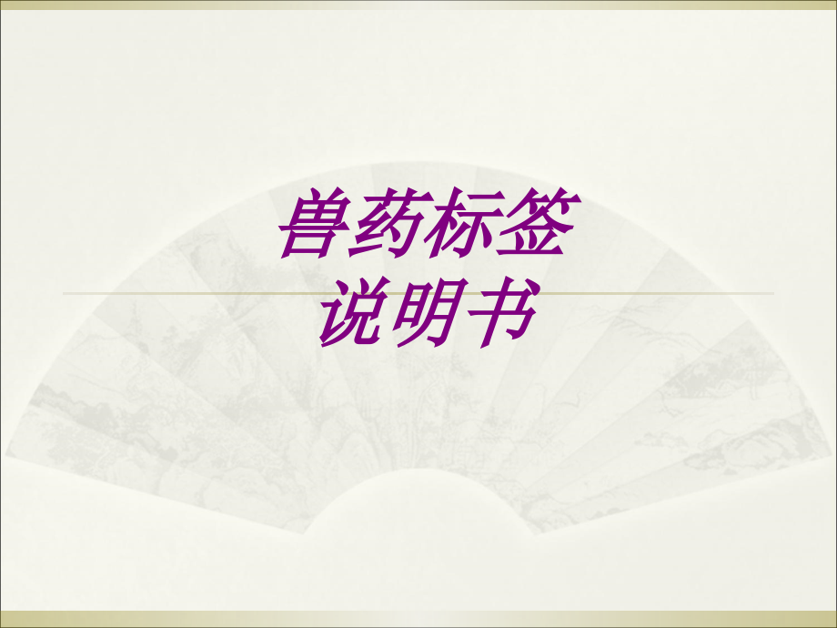兽药标签说明书.ppt_第1页