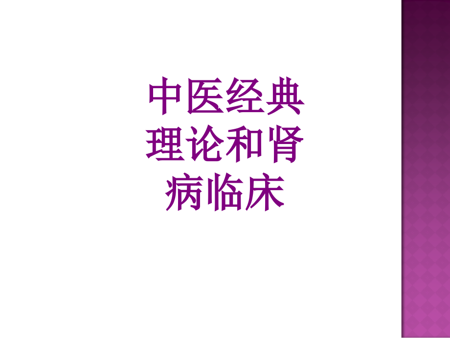 中医经典理论和肾病临床.ppt_第1页