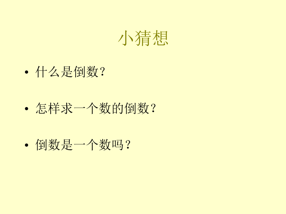 倒数的认识主题讲座.ppt_第2页