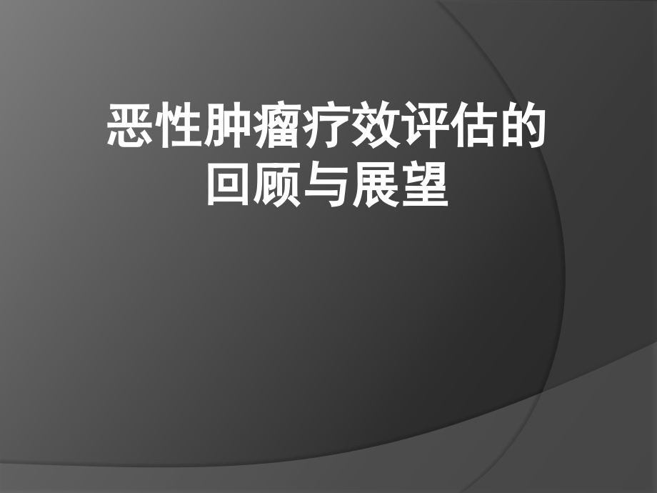 实体瘤评价标准回顾与展望(医学PPT课件).pptx_第1页