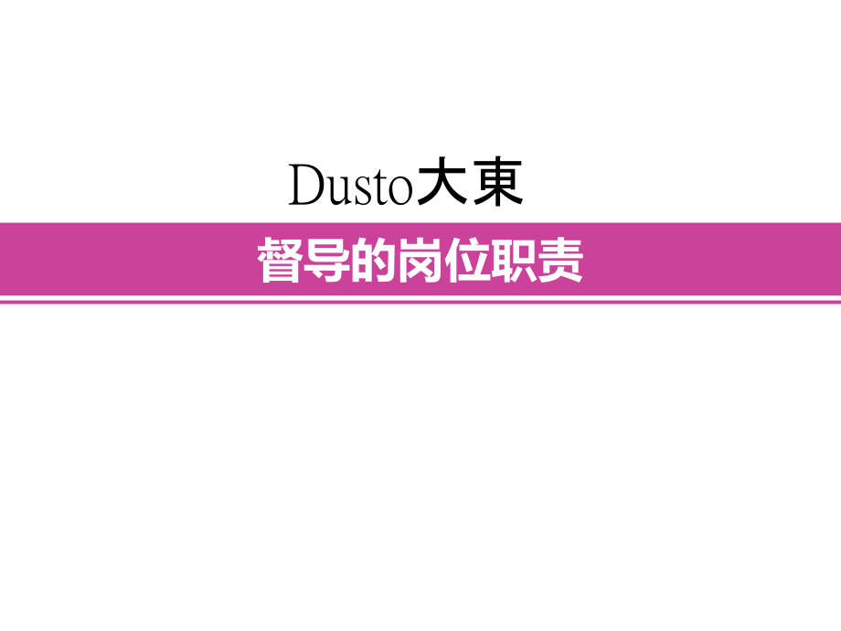 女鞋督导岗位职责.pptx_第2页