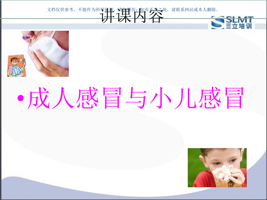 成人和小儿感冒课件.ppt_第1页