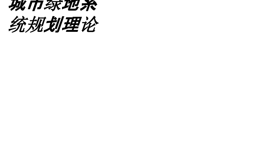 城市绿地系统规划理论.ppt_第1页