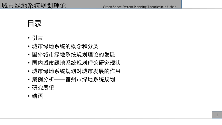 城市绿地系统规划理论.ppt_第2页