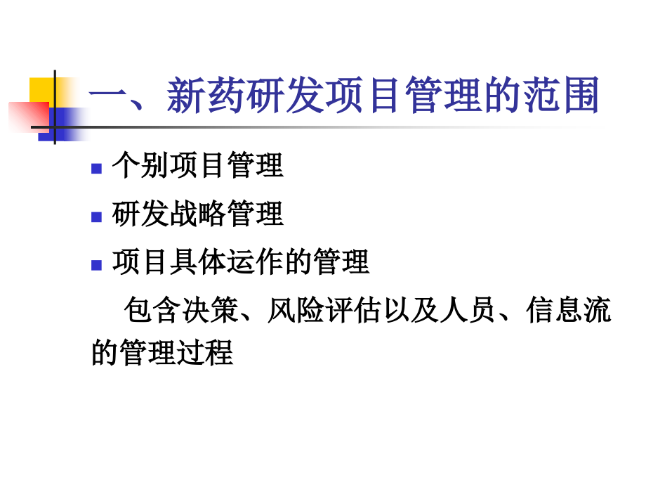 医学课件新药研发项目管理.ppt_第1页