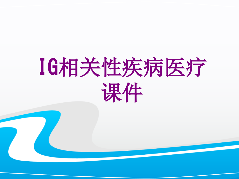 IG相关性疾病.ppt_第1页