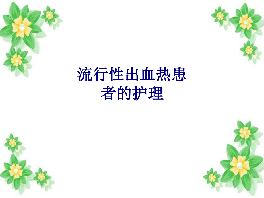 医学流行性出血热患者的护理专题.ppt_第1页