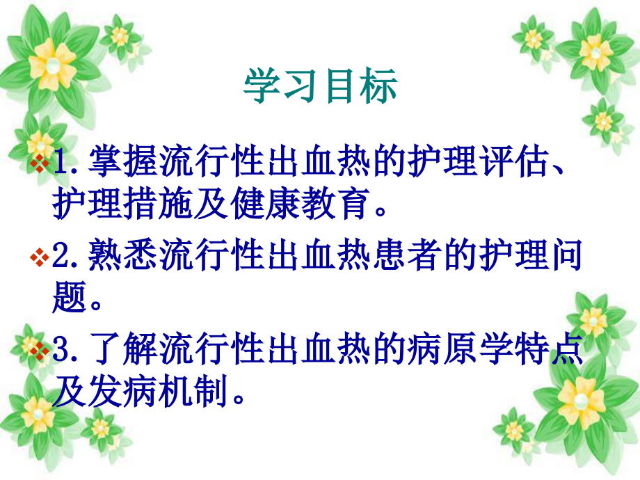 医学流行性出血热患者的护理专题.ppt_第2页